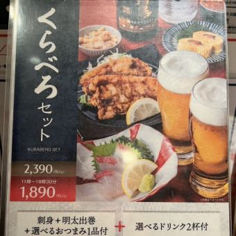 18時半以降はこちら！お好きなドリンク2杯とおつまみ1品が選べる『くらべろセット』