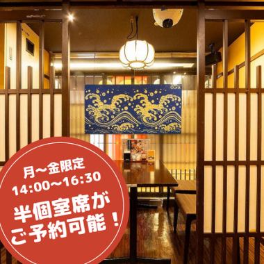 開放感がありながらもプライベートな宴会を楽しめる、2～4名様掛けの半個室をご用意しています。14時～16時半限定で、半個室確約の席のみ予約も可能です。ぜひお気軽にご利用ください！