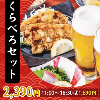 18時半までのご利用でお得に！お好きなドリンク2杯とおつまみ1品が選べる『くらべろセット』