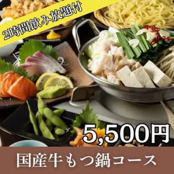 2時間飲み放題付！国産牛もつ鍋・自慢の鶏天・長浜漁港直送鮮魚2種など『国産牛もつ鍋コース』
