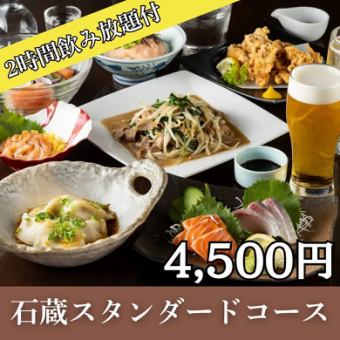 2時間飲み放題付！海老入り水餃子・鶏天・豚ニラもやし炒め・造り等『石蔵スタンダードコース』