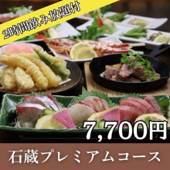 2時間飲み放題付！長浜漁港直送旬魚の逸品・天ぷら盛・肉料理など『石蔵プレミアムコース』