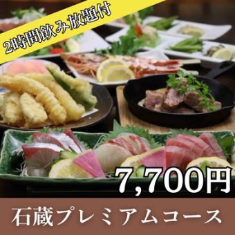 2時間飲み放題付！長浜漁港直送旬魚の逸品・天ぷら盛・肉料理など『石蔵プレミアムコース』
