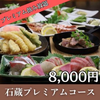 2時間飲み放題付!長浜漁港直送旬魚の逸品・天ぷら盛・肉料理など『石蔵プレミアムコース』