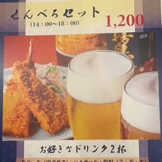 【14:00~18:00限定!】せんべろセットスタートしました◎ せんべろセット