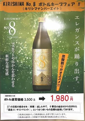 期間限定!KIRISHIMA No,8 ボトルキープフェア開催中!