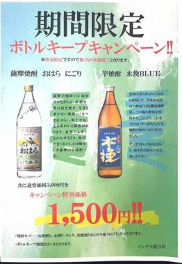 期間限定!「おはら にごり」と「木挽BLUE」のボトルキープキャンペーン♪