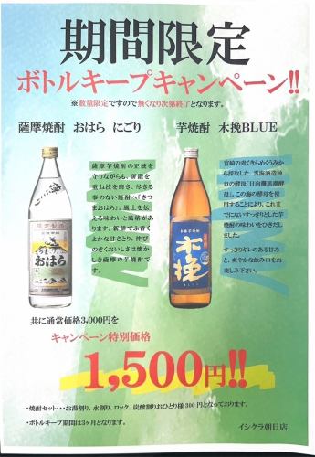 期間限定!「おはら にごり」と「木挽BLUE」のボトルキープキャンペーン♪
