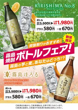 ボトルフェア開催!あなたはどっち?霧島焼酎ボトルが今だけお得!