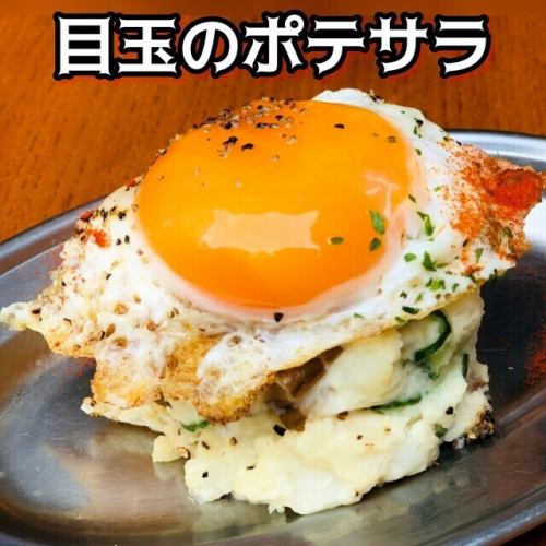 目玉のポテサラ
