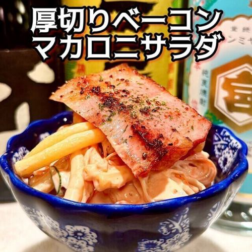 厚切りベーコンのマカロニサラダ