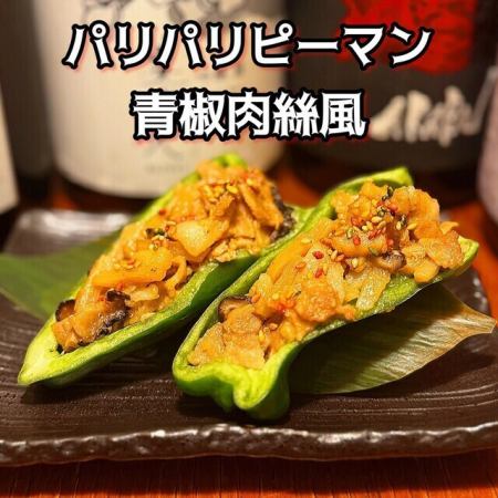 パリパリピーマン(青椒肉絲風)