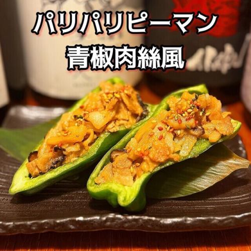 パリパリピーマン(青椒肉絲風)