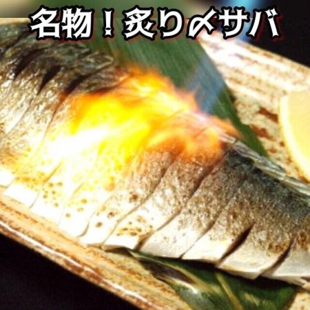 直炙り〆鯖　半尾