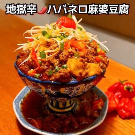 地獄辛！ハバネロ豆腐