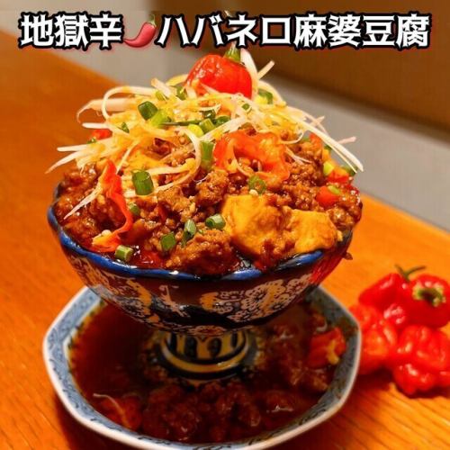 地獄辛！ハバネロ豆腐