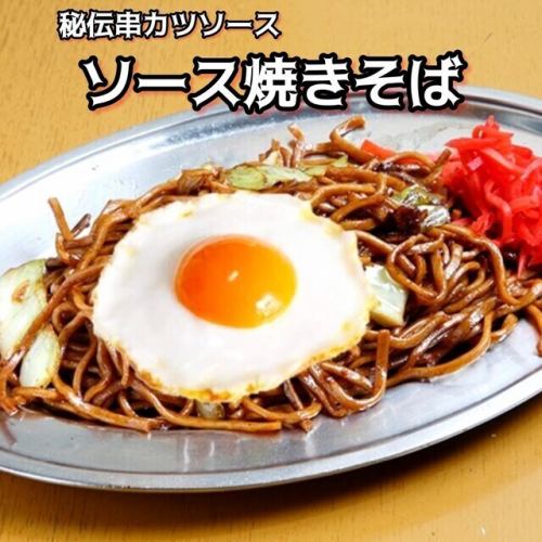 ”秘伝串カツソース使用”ソース焼きそば