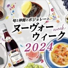 ★11月21日解禁★ボジュレーヌーヴォー飲み放題付き20種シュラスコがお得な7,155円→5700円！！