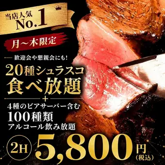 ■月ー木限定■4種ビアバー100種アルコール飲み放題付き+シュラスコ食べ放題7,315円→5,800円
