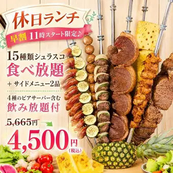 ■11時スタート限定■ランチ飲み放題＋15種シュラスコ食べ放題＋飲み放題　5,665円→4,500円