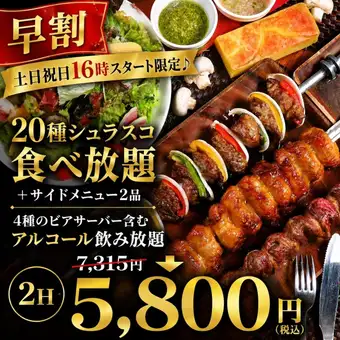 ■土日祝16時スタート限定早割プラン■飲み放題+20種シュラスコ食べ放題2H7,385円→5,800円