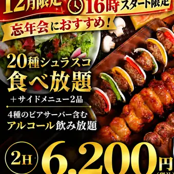 ■12月限定コース■1６時スタート限定早割 飲み放題＋20種シュラスコ食べ放題2H7,385円→6,200円