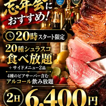 ■December Limited Course■ Late-night discount for 8 PM start only: All-you-can-drink + 20 kinds of churrasco all-you-can-eat for 2 hours: ¥7,385 → ¥6,400