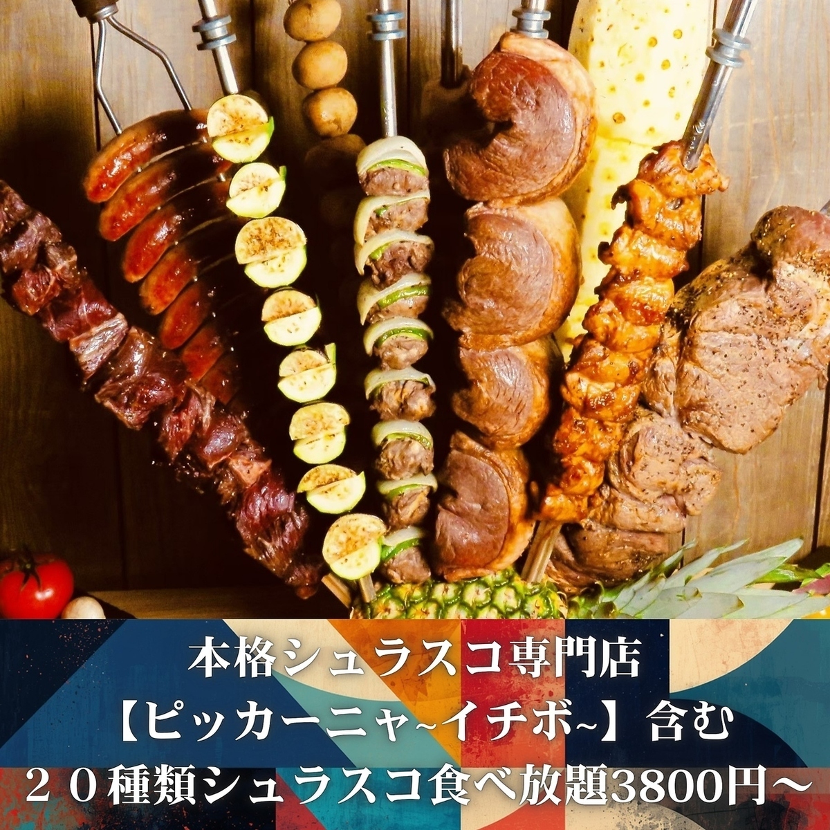 シュラスコ&バイキングレストラン ALEGRIA 帯屋町店【公式】