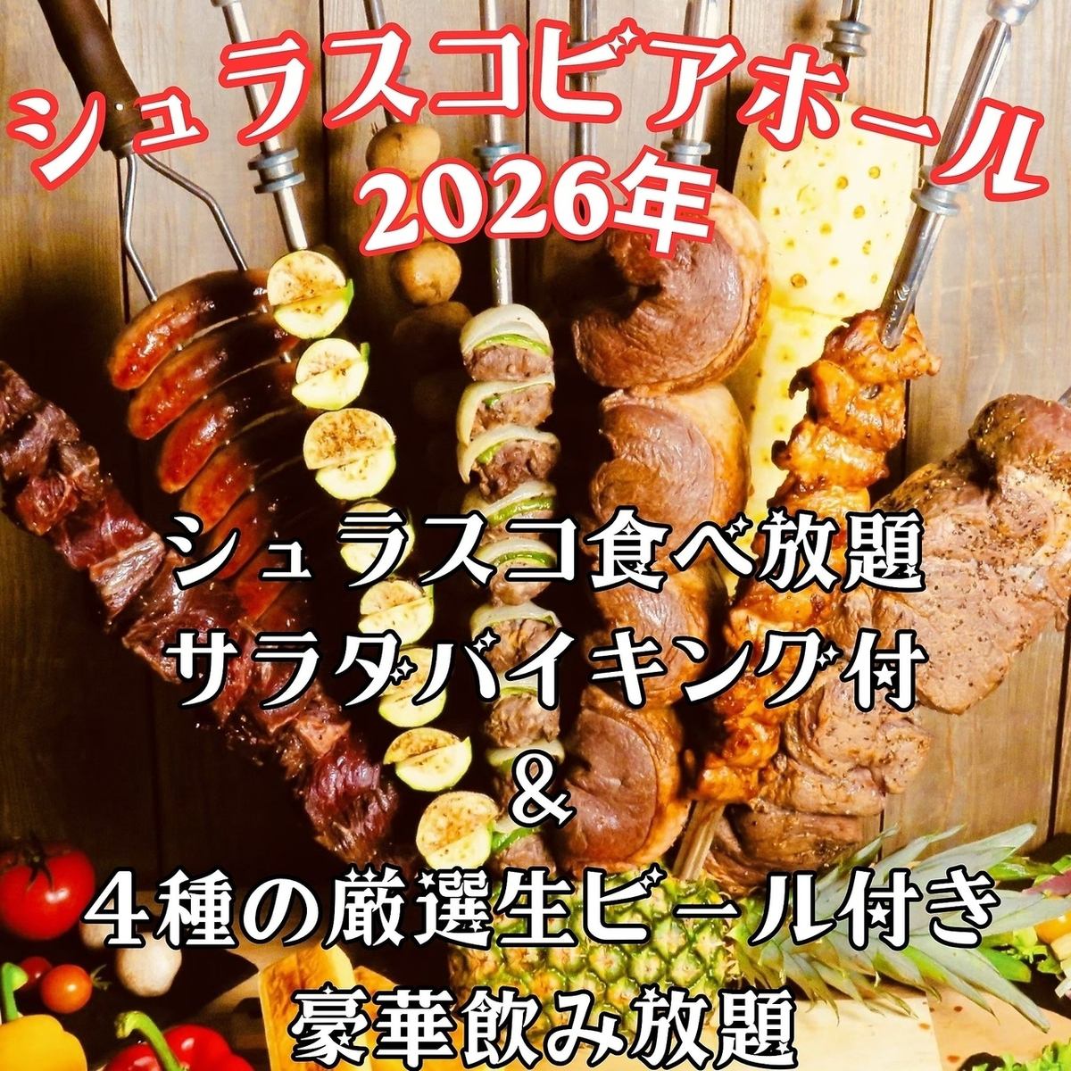 屋内型ビアホールで楽しむシュラスコ食放題&100種類以上飲放題☆
