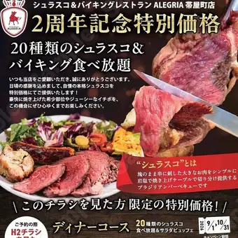 ☆2nd Anniversary Special Price 4950 → 3200☆ ◆Sunday-Thursday Limited Discount Course◆ All-you-can-eat Churrasco & Salad Buffet