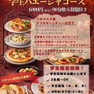 【2月限定！学生応援企画】学生パエージャコース！90分飲み放題付き4,000円税込】