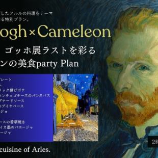 【5月限定】ゴッホ展ラストを彩る カメレオンの芸術パーティー！【120分飲み放題付き】