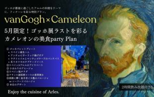 [May Only] Chameleon Art Party to celebrate the finale of the Van Gogh Exhibition! [120-minute all-you-can-drink included]