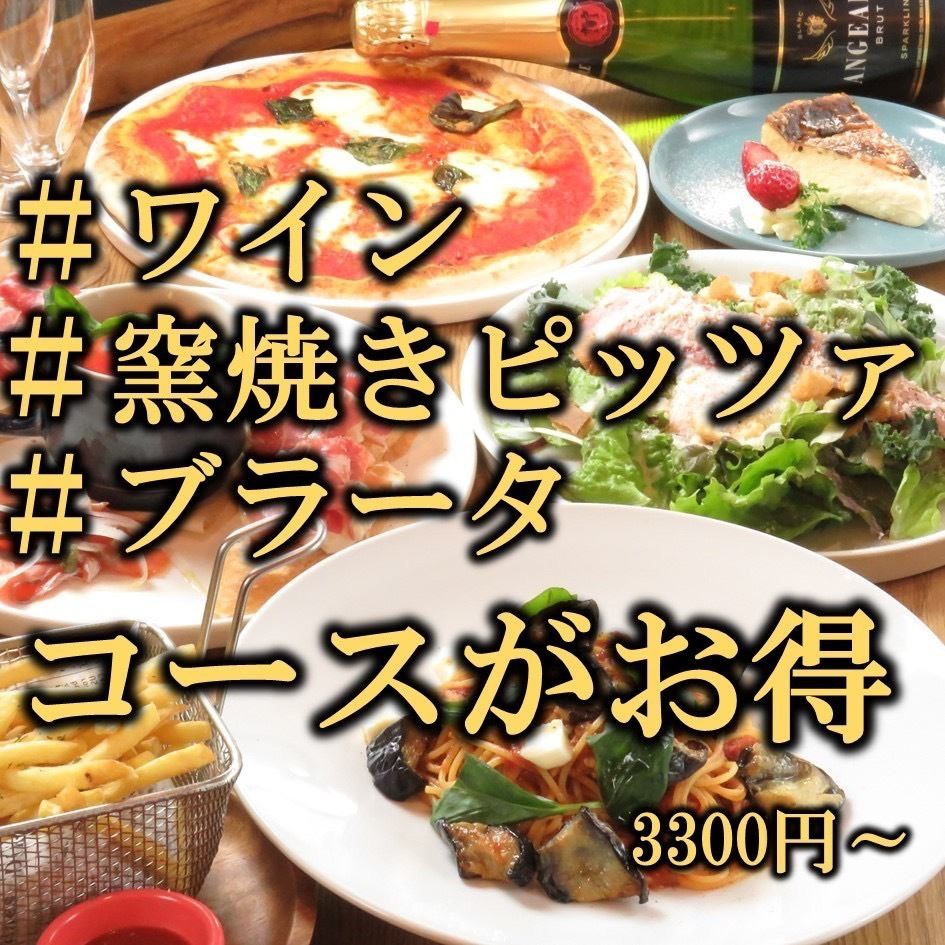 種類豊富なワインや窯焼きピッツァ、クリーミーなブラータが自慢☆コースは3300円～！