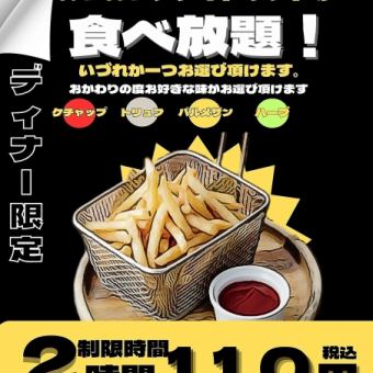 ディナータイム限定！110円でフライドポテト120分食べ放題！！