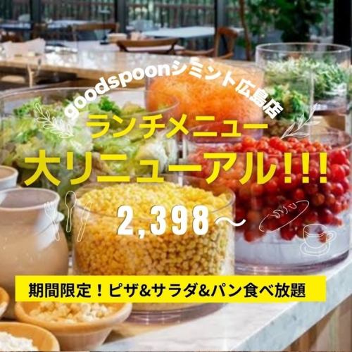 7月1日~ランチメニュー大リニューアル