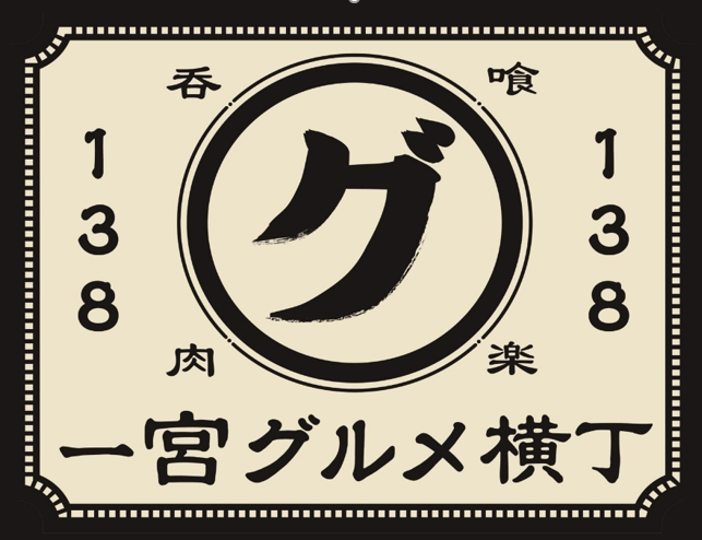 5つの名店が１つに集結した【一宮グルメ横丁】