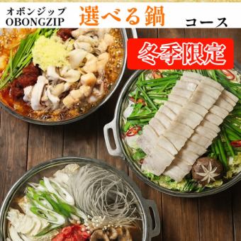 Limited to 4 or more people! (120 minutes) [Winter only ★ Choice of hotpot course ★ All-you-can-drink included] Can be upgraded to include draft beer for an additional 500 yen