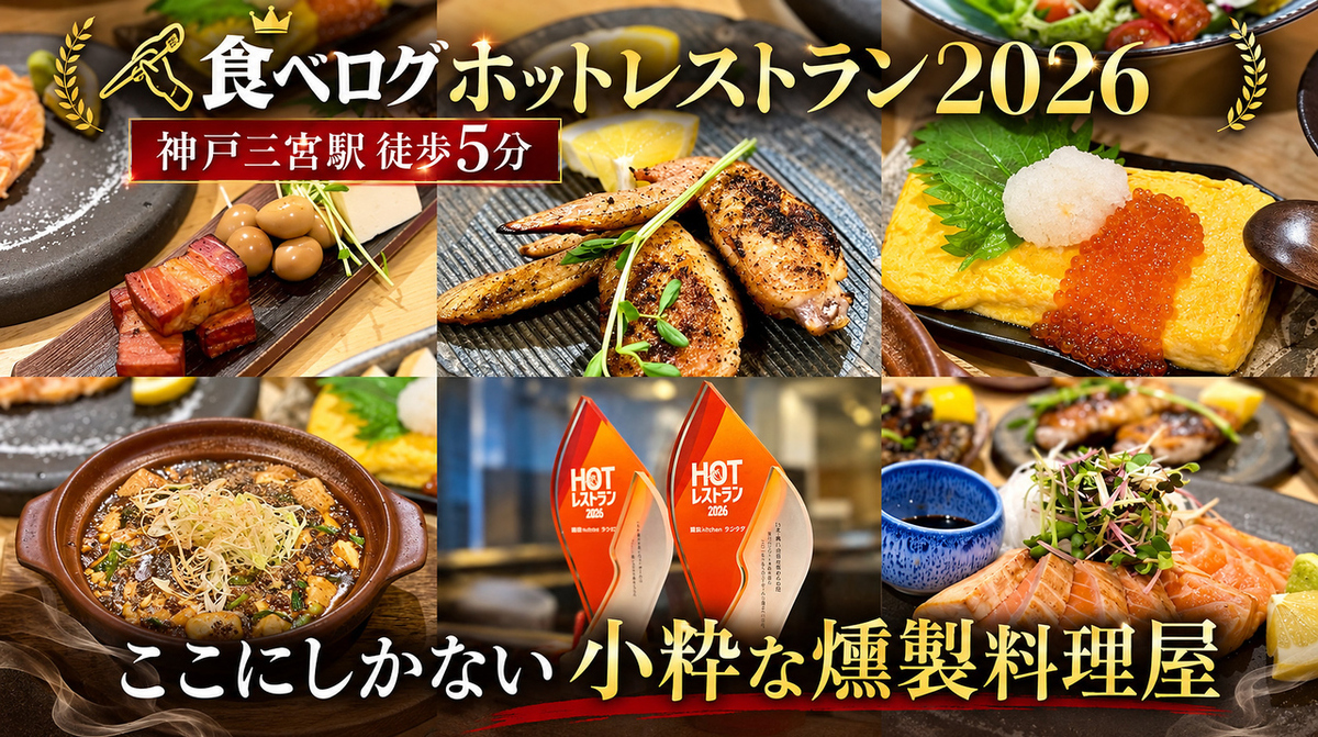 三ノ宮駅すぐ!こだわりの燻製料理が味わえますお店♪