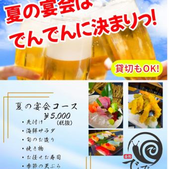 【夏の宴会コース】【120分の飲み放題付き！！】