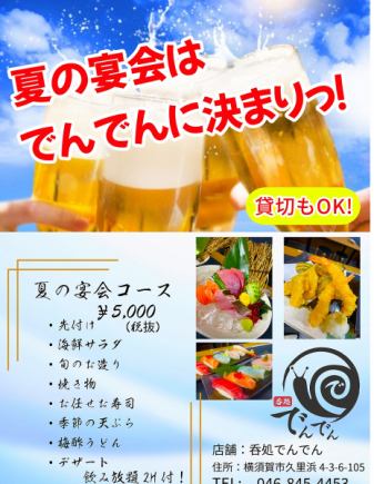 【夏の宴会コース】【120分の飲み放題付き!!】