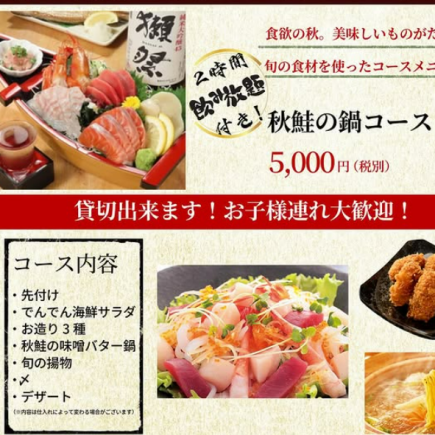 【秋鮭の鍋コース】2H飲み放題付き★旬の揚物などを堪能できる全9品◇5500円(税込)