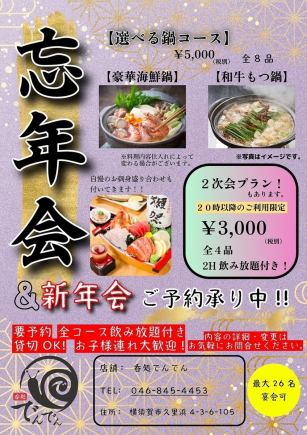 忘年会&新年会 【選べる鍋コース】 全8品 2H飲み放題付き！ 5500円(税込)