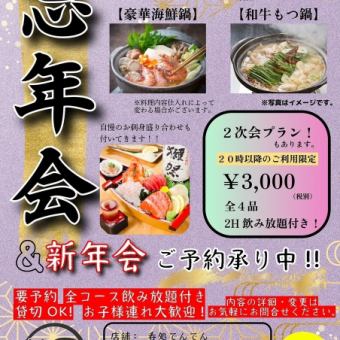【2次会プラン！】 20時以降のご利用限定！ 全4品 2H飲み放題付き！ 3300円(税込)