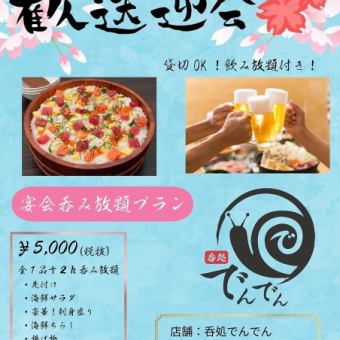 【歓送迎会コース】宴会呑み放題プラン 5500円(税込)