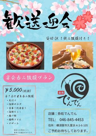 【歓送迎会コース】宴会呑み放題プラン 5500円(税込)