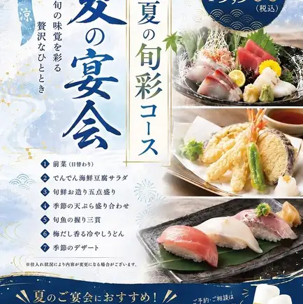 [Denden Summer Seasonal Delights Course] 7 dishes featuring seasonal flavors, with 120 minutes of all-you-can-drink for 5500 yen (tax included).