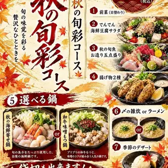 【Denden 秋季时令美味套餐】7 道时令菜肴，含 120 分钟畅饮，价格 5500 日元（含税）。