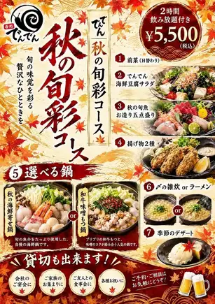 【でんでん 秋の旬彩コース】旬の味覚を彩る全7品120分飲み放題付き5500円(税込)