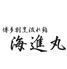 博多割烹流れ鮨 海進丸　(2階 博多割烹)